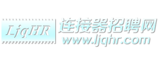 连接器招聘网